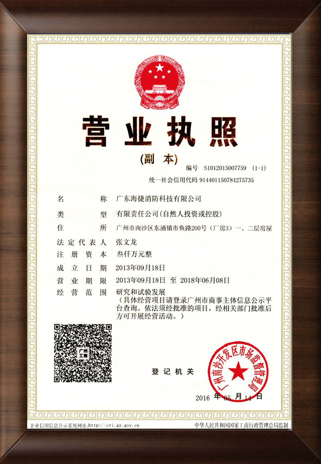 廣東海捷消防科技有限公司營業執照